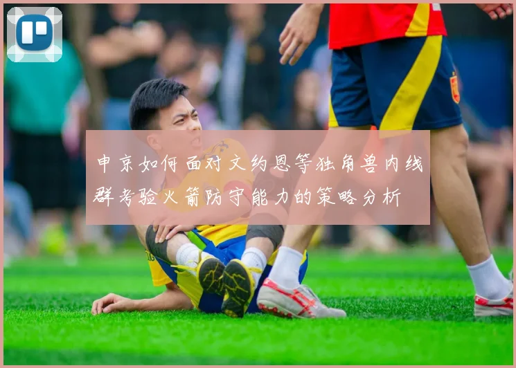 申京如何面对文约恩等独角兽内线群考验火箭防守能力的策略分析