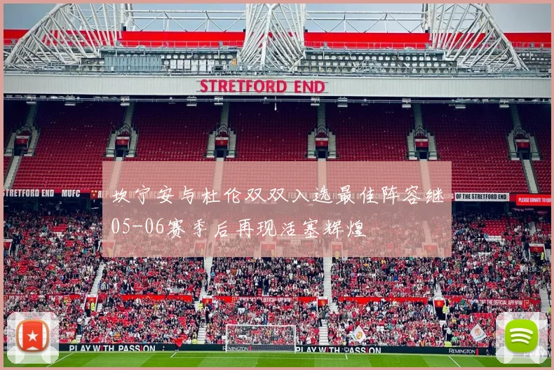 坎宁安与杜伦双双入选最佳阵容继05-06赛季后再现活塞辉煌